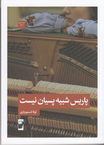 کتاب پاریس شبیه پسیان نیست نشر لف کتاب پاریس شبیه پسیان نیست نشر لف