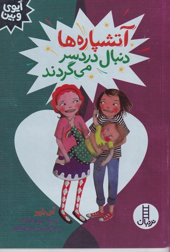 کتاب آتشپاره ها دنبال دردسر می گردند  نشر نردبان کتاب آتشپاره ها دنبال دردسر می گردند  نشر نردبان
