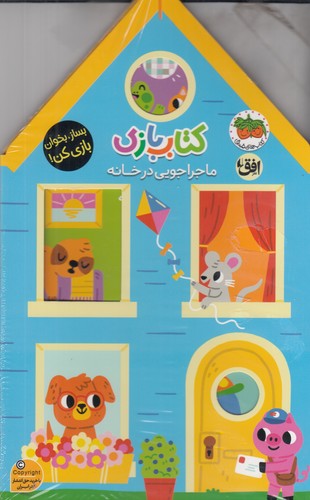 کتاب کتاب‌بازی 1: ماجراجویی در خانه نشر افق