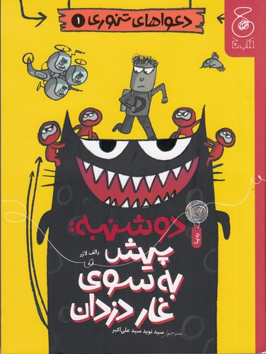 کتاب دعواهای تنوری 1: دوشنبه: پیش به سوی غار دزدان  نشرچشمه، کتاب چ کتاب دعواهای تنوری 1: دوشنبه: پیش به سوی غار دزدان  نشرچشمه، کتاب چ