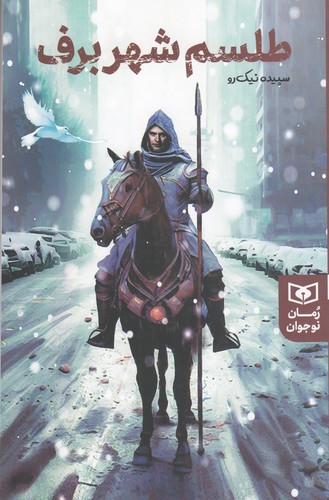 کتاب طلسم شهر برف نشر قدیانی کتاب طلسم شهر برف نشر قدیانی