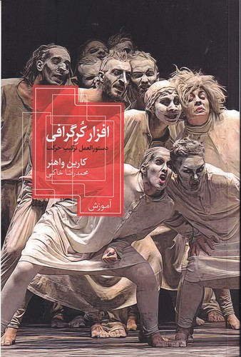 کتاب افزار کرگرافی  نشر روزبهان کتاب افزار کرگرافی  نشر روزبهان