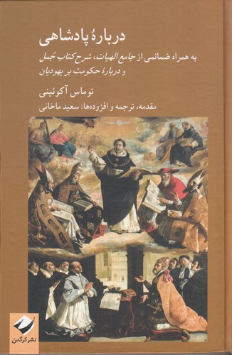 کتاب درباره پادشاهی: به همراه ضمائمی از جامع الهیات، شرح کتاب جمل و درباره حکومت بر یهودیان نشر کرگدن کتاب درباره پادشاهی: به همراه ضمائمی از جامع الهیات، شرح کتاب جمل و درباره حکومت بر یهودیان نشر کرگدن