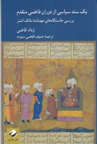 کتاب یک سند سیاسی از دوران فاطمی متقدم: بررسی خاستگاههای عهدنامه مالک اشتر نشر کرگدن کتاب یک سند سیاسی از دوران فاطمی متقدم: بررسی خاستگاههای عهدنامه مالک اشتر نشر کرگدن