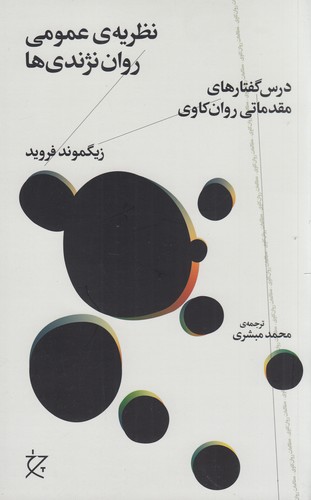 کتاب نظریهی عمومی روان نژندیها نشرچشمه، نشر چرخ کتاب نظریهی عمومی روان نژندیها نشرچشمه، نشر چرخ