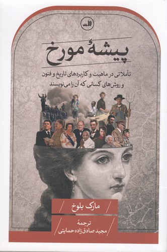 کتاب پیشه‌ی مورخ نشر ثالث