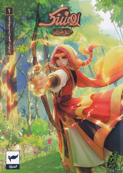 کتاب کمان خورشید: روشنک نشر کمیکا، رویاپردازان کتاب کمان خورشید: روشنک نشر کمیکا، رویاپردازان