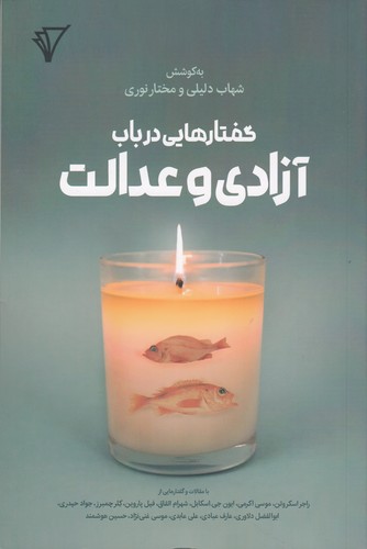 کتاب گفتارهایی در باب آزادی و عدالت نشر هزاره سوم اندیشه کتاب گفتارهایی در باب آزادی و عدالت نشر هزاره سوم اندیشه