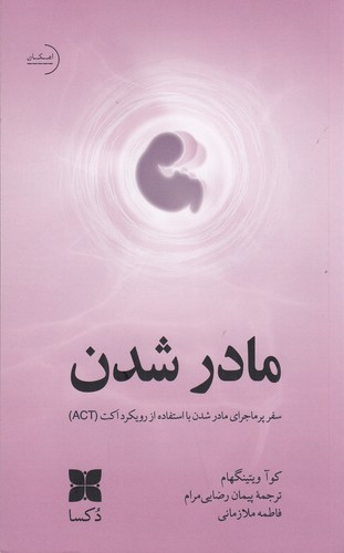 کتاب مادر شدن نشر دکسا کتاب مادر شدن نشر دکسا