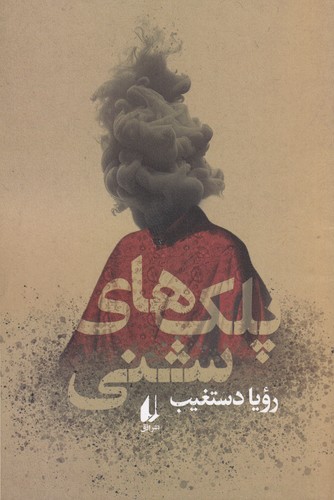 کتاب پلکهای شنی نشر افق کتاب پلکهای شنی نشر افق