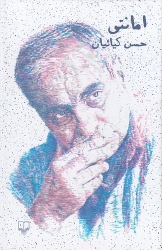 کتاب امانتی نشرچشمه