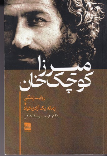 کتاب میرزا کوچک خان نشر فرهنگ ایلیا کتاب میرزا کوچک خان نشر فرهنگ ایلیا