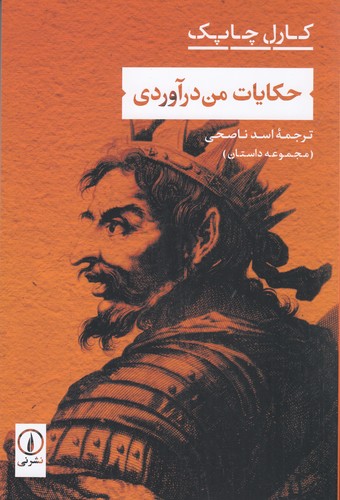 کتاب حکایات من درآوردی نشر نی کتاب حکایات من درآوردی نشر نی