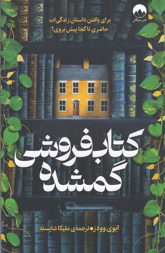 کتاب کتابفروشی گمشده نشر میلکان کتاب کتابفروشی گمشده نشر میلکان