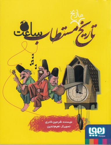 کتاب تاریخ مستطاب ساعت نشر هوپا کتاب تاریخ مستطاب ساعت نشر هوپا