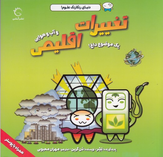 کتاب تغییرات اقلیمی و آبوهوایی نشر آبشن کتاب تغییرات اقلیمی و آبوهوایی نشر آبشن