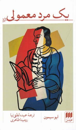 کتاب یک مرد معمولی نشر هرمس کتاب یک مرد معمولی نشر هرمس