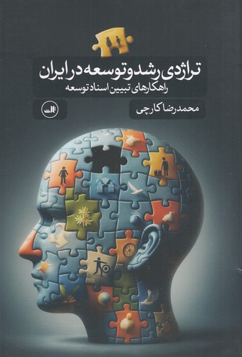 کتاب تراژدی رشد و توسعه در ایران نشر ثالث کتاب تراژدی رشد و توسعه در ایران نشر ثالث