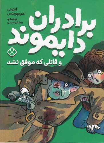 کتاب برادران دایموند و قاتلی که موفق نشد نشر پنجره کتاب برادران دایموند و قاتلی که موفق نشد نشر پنجره