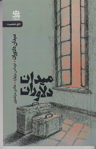 کتاب میدان دلاوران نشر رایبد