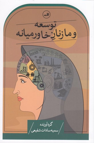 کتاب توسعه و ما زنان خاورمیانه نشر ثالث کتاب توسعه و ما زنان خاورمیانه نشر ثالث