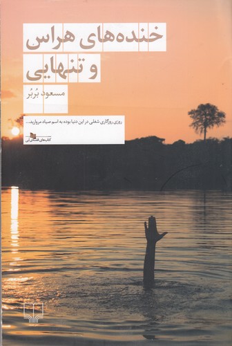 کتاب خندههای هراس و تنهایی نشرچشمه کتاب خندههای هراس و تنهایی نشرچشمه
