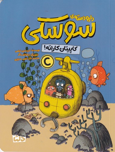 کتاب دارودسته ی سوسکی:کاپیتان کاراته نشر مهرسا کتاب دارودسته ی سوسکی:کاپیتان کاراته نشر مهرسا