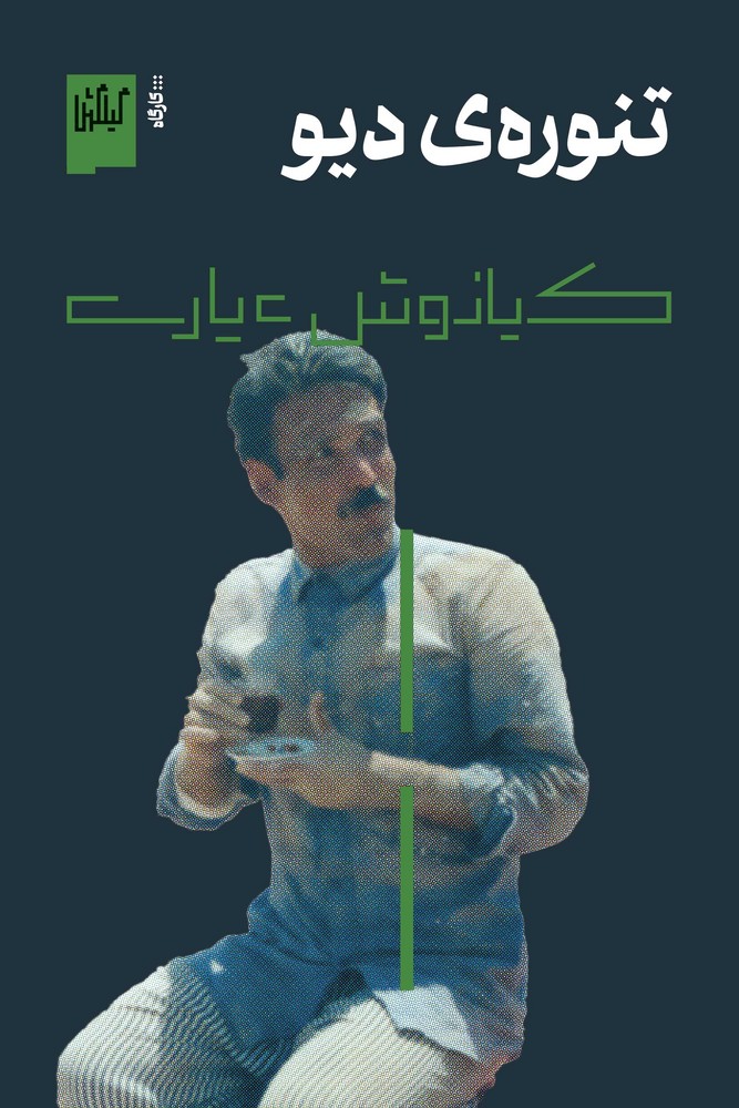 کتاب تنورهی دیو نشرچشمه، گیلگمش کتاب تنورهی دیو نشرچشمه، گیلگمش