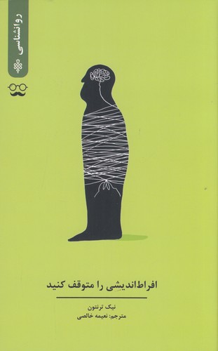 کتاب افراط اندیشی را متوقف کنید نشر جمهوری کتاب افراط اندیشی را متوقف کنید نشر جمهوری