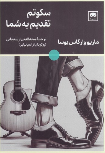 کتاب سکوتم تقدیم به شما نشر لگا کتاب سکوتم تقدیم به شما نشر لگا