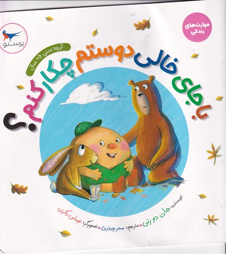 کتاب با جای خالی دوستم چکار کنم ؟ نشر پرستو کتاب با جای خالی دوستم چکار کنم ؟ نشر پرستو