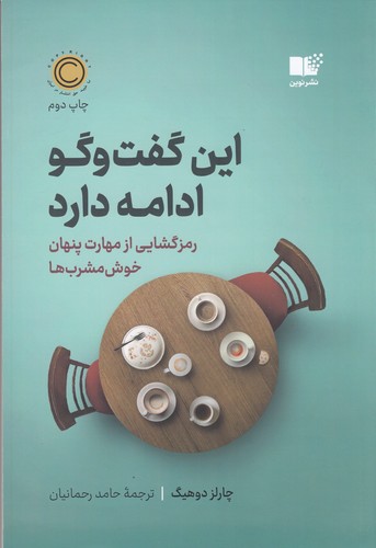 کتاب این گفت و گو ادامه دارد نشر نوین توسعه کتاب این گفت و گو ادامه دارد نشر نوین توسعه