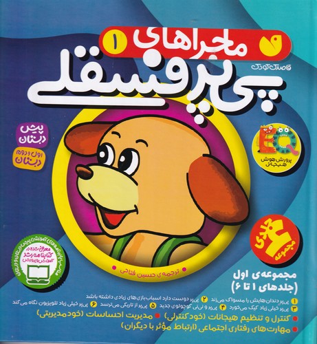 کتاب ماجراهای پی پر فسقلی 1:(مجموعه 1تا6) نشر ذکر کتاب ماجراهای پی پر فسقلی 1:(مجموعه 1تا6) نشر ذکر
