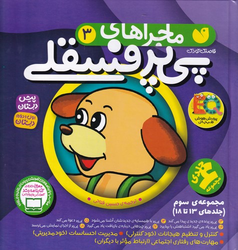 کتاب ماجراهای پی پر فسقلی 3:(مجموعه 13-18) نشر ذکر کتاب ماجراهای پی پر فسقلی 3:(مجموعه 13-18) نشر ذکر