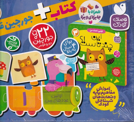 کتاب کتاب + جورچین قطاری اولین عددهای من 3:این چندتاست؟ نشر ذکر کتاب کتاب + جورچین قطاری اولین عددهای من 3:این چندتاست؟ نشر ذکر