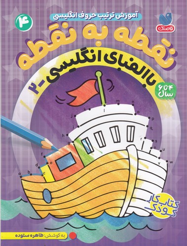 کتاب نقطه به نقطه 4: با الفبای انگلیسی 2 نشر ذکر کتاب نقطه به نقطه 4: با الفبای انگلیسی 2 نشر ذکر
