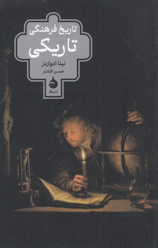 کتاب تاریخ فرهنگی تاریکی نشر ماهی کتاب تاریخ فرهنگی تاریکی نشر ماهی