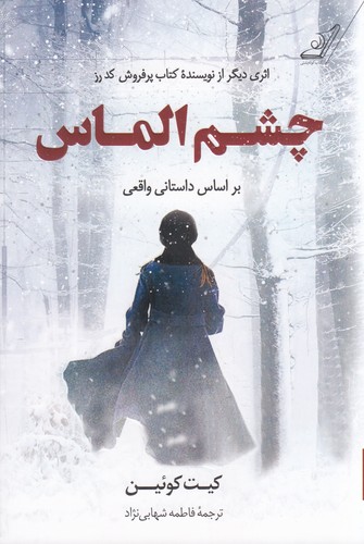 کتاب چشم الماس بر اساس داستان واقعی نشر کوله‌‌پشتی