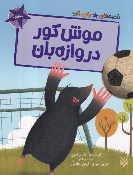 کتاب قصههای رنگیرنگی: موش کور دروازهبان نشر پیدایش کتاب قصههای رنگیرنگی: موش کور دروازهبان نشر پیدایش