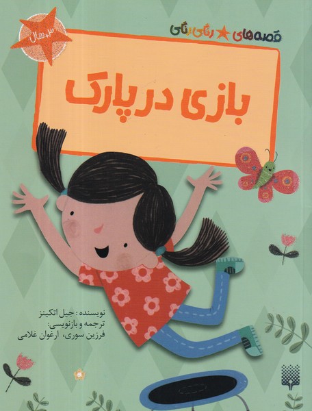 کتاب قصههای رنگیرنگی: بازی در پارک نشر پیدایش کتاب قصههای رنگیرنگی: بازی در پارک نشر پیدایش