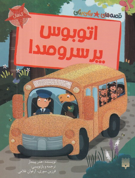 کتاب قصههای رنگیرنگی: اتوبوس پر سر و صدا نشر پیدایش کتاب قصههای رنگیرنگی: اتوبوس پر سر و صدا نشر پیدایش