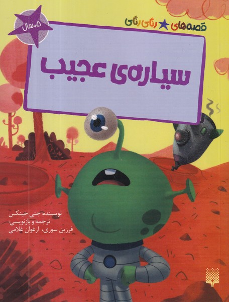 کتاب قصههای رنگیرنگی: سیارهی عجیب نشر پیدایش کتاب قصههای رنگیرنگی: سیارهی عجیب نشر پیدایش