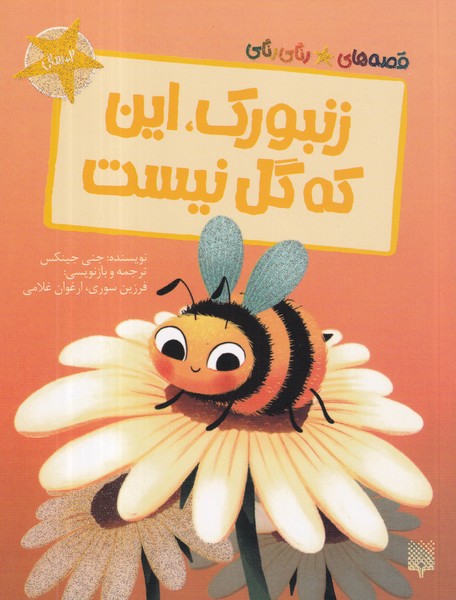 کتاب قصههای رنگیرنگی: زنبورک، این که گل نیست نشر پیدایش کتاب قصههای رنگیرنگی: زنبورک، این که گل نیست نشر پیدایش