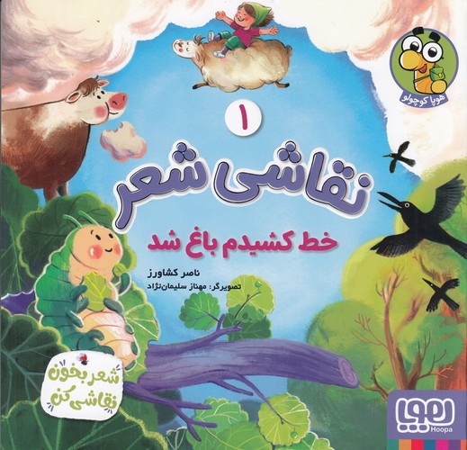 کتاب نقاشی شعر 1: خط کشیدم باغ شد نشر هوپا کتاب نقاشی شعر 1: خط کشیدم باغ شد نشر هوپا