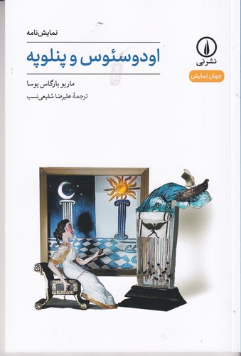 کتاب اودوسئوس و پنلوپه نشر نی کتاب اودوسئوس و پنلوپه نشر نی