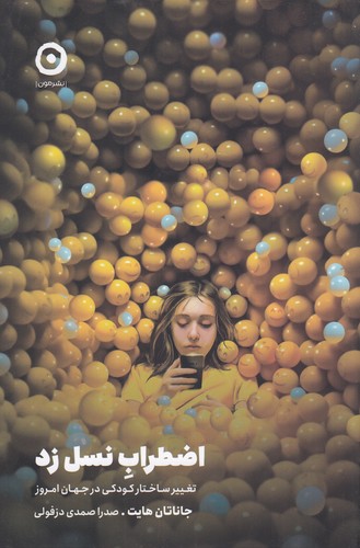 کتاب اضطراب نسل زد: تغییر ساختار کودکی در جهان امروز نشر مون کتاب اضطراب نسل زد: تغییر ساختار کودکی در جهان امروز نشر مون