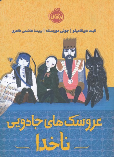 کتاب عروسک جادویی ناخدا نشر پرتقال کتاب عروسک جادویی ناخدا نشر پرتقال