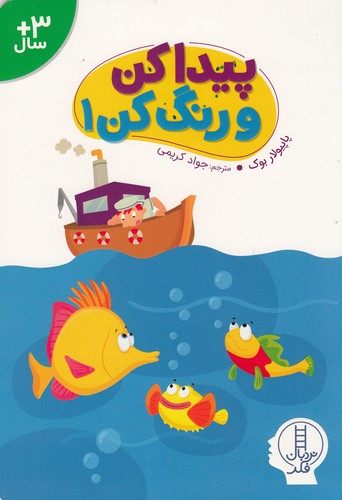 کتاب پیدا کن و رنگ کن 1 نشر نردبان کتاب پیدا کن و رنگ کن 1 نشر نردبان