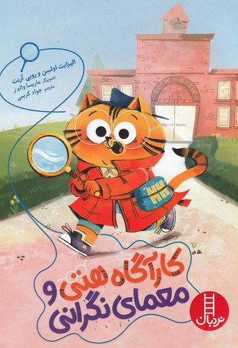 کتاب کارآگاه هتی و معمای نگرانی نشر نردبان کتاب کارآگاه هتی و معمای نگرانی نشر نردبان