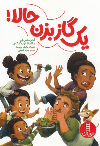 کتاب یک گاز بزن حالا نشر نردبان کتاب یک گاز بزن حالا نشر نردبان